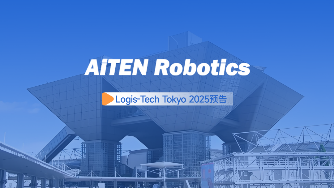 展会邀约丨【2025东京Logis-Tech】710公海寰宇现场演绎无人搬运场景